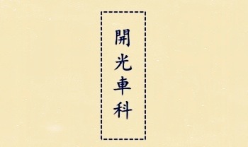 《开光车科》高清彩印20双页.PDF电子版