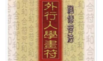 道龙居士《外行人学画符-感情篇》祖传符法 141双页.PDF电子版