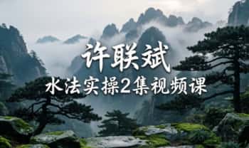 许联斌《水法实操》门楼祠堂放水、阴阳裁剪 2集视频课