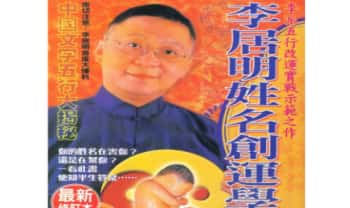 李居明《姓名创运学》340页.PDF电子版