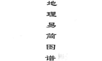 陈南湖《地理易简图谱》42页.PDF电子版
