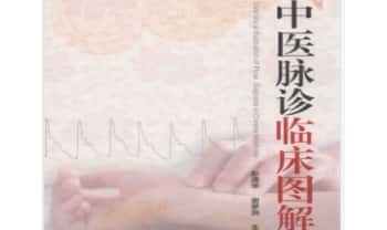 《中医脉诊临床图解》200页.PDF电子版