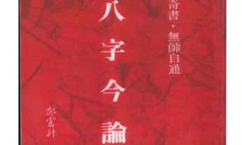 郑富升《八字今论》728页.PDF电子版