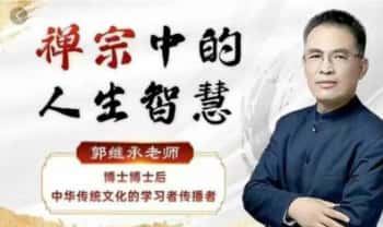 郭继承《禅宗中的人生智慧——走进觉悟人生》视频课30节