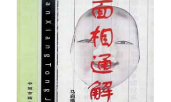 马启福《面相通解》352页.PDF电子版