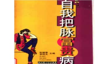 《自我把脉富贵病》394页.PDF电子版