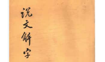 《说文解字》397页.PDF电子版