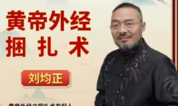 刘均正《黄帝外经之捆扎术手法 线上课》视频课35集