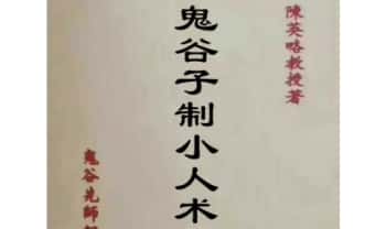 陈英略《鬼谷子制小人术》136页电子书