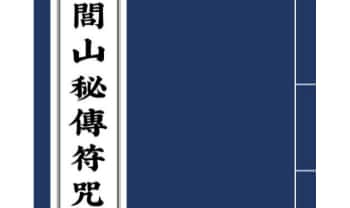 《闾山秘传符咒》111页.PDF电子版