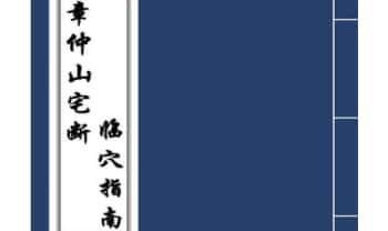 《章仲山宅断 临穴指南》黑白版 81筒子页.PDF电子版