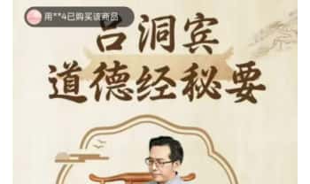 赵天一《吕洞宾道德经秘要》视频课88集