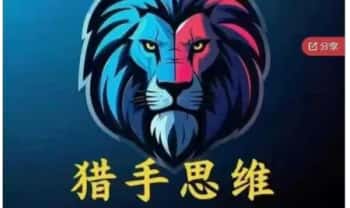 炼己者《猎手思维课》视频11集