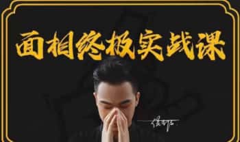侯宗原《面相终极实战课》视频13集