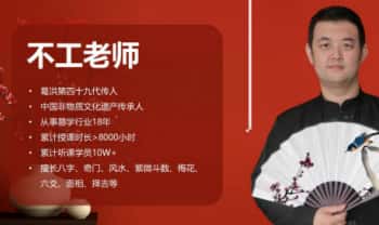 不工《四柱八字命理特训营》4集视频+文档