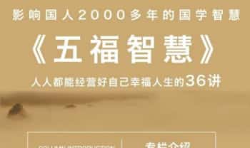 《五福智慧》影响国人2000多年的国学智慧 -人人都能经营好自己富足人生的 视频课36讲
