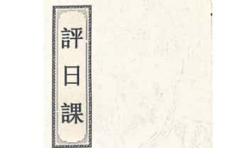 择日《评日课》民间稀缺珍本 42页.PDF电子版