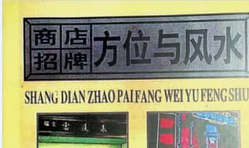 《商店招牌方位与风水》185页.PDF电子版
