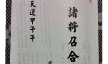 《诸将召合》74页.PDF电子版
