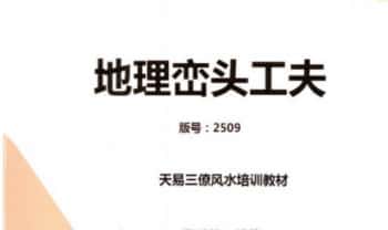 张峻铭 天易三僚风水培训教材《风水命理基础（起六柱）》+《地理峦头工夫》PDF电子版