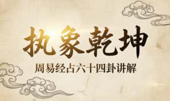 执象乾坤《周易经占六十四卦讲解》全套课程 视频+课件