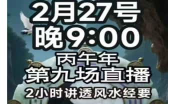 南派七叔 26年2.27直播《2小时讲透风水经要》视频一集