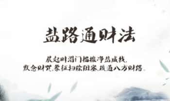 清风道人《盐路通财法》视频＋文档