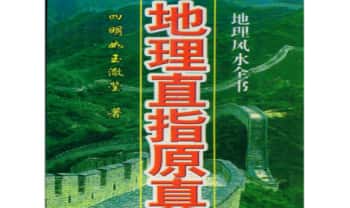 四明如玉澈莹《地理直指原真》467页.PDF电子版