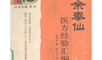 《余奉仙医方经验汇编》148页.PDF电子版
