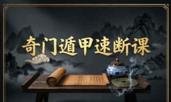 灵杉《奇门遁甲速断课》13集视频约3小时