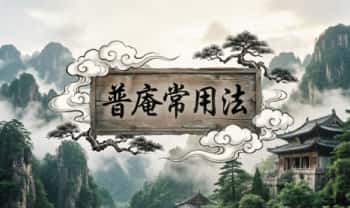 法惠 普庵派法本《普庵常用法》38页.PDF电子版