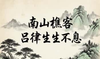 南山樵客《吕律生生不息》15集视频
