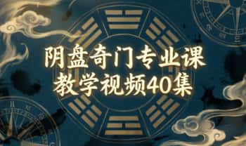 竑恩《阴盘奇门专业课》教学视频40集