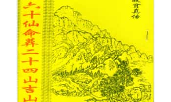杨救贫《六十仙命葬二十四山吉山》28页.PDF电子版