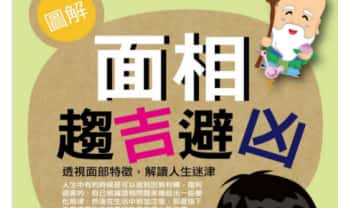 南宫雅岚《图解面相趋吉避凶》198页.PDF电子版