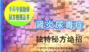 《肾炎尿毒症独特秘方绝招》303页电子版