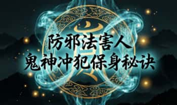 《防邪法害人 鬼神冲犯保身秘诀》视频+课件