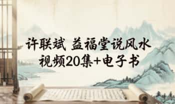 许联斌《益福堂说风水》视频 20集+电子书