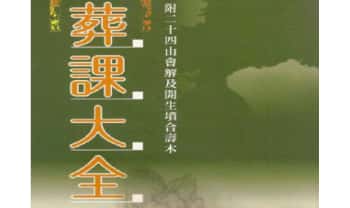 林琮学《葬课大全》320页.PDF电子版