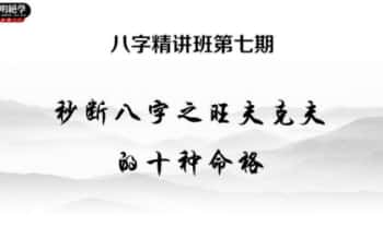 夏光明《八字精讲班旺夫克夫》67页.PDF电子版
