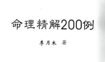 李月木《命理精解200例》161双页.PDF电子版