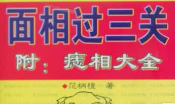 范柄檀《面相过三关》161页.PDF电子版