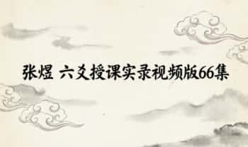 张煜《六爻授课实录》上下两册视频版66集