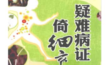刘沛然《疑难病证倚细辛》108页.PDF电子版