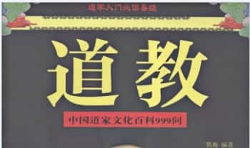 铁梅《道教-中国道家文化百科999问》397页.PDF电子版