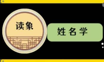 承钰《读象姓名学》视频30集