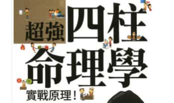 金东琓《超强四柱命理学》281页.PDF电子版