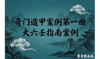 墨芳然文化《奇门遁甲案例第一册》+《大六壬指南案例》PDF电子版