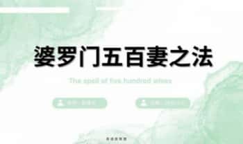 印度婆罗门法《婆罗门五百妻秘法》PDF电子版法本