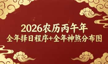 2026农历丙午年《全年择日程序+全年神煞分布图》PDF电子版